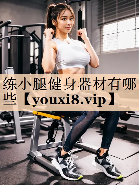 <strong>练小腿健身器材有哪些</strong>