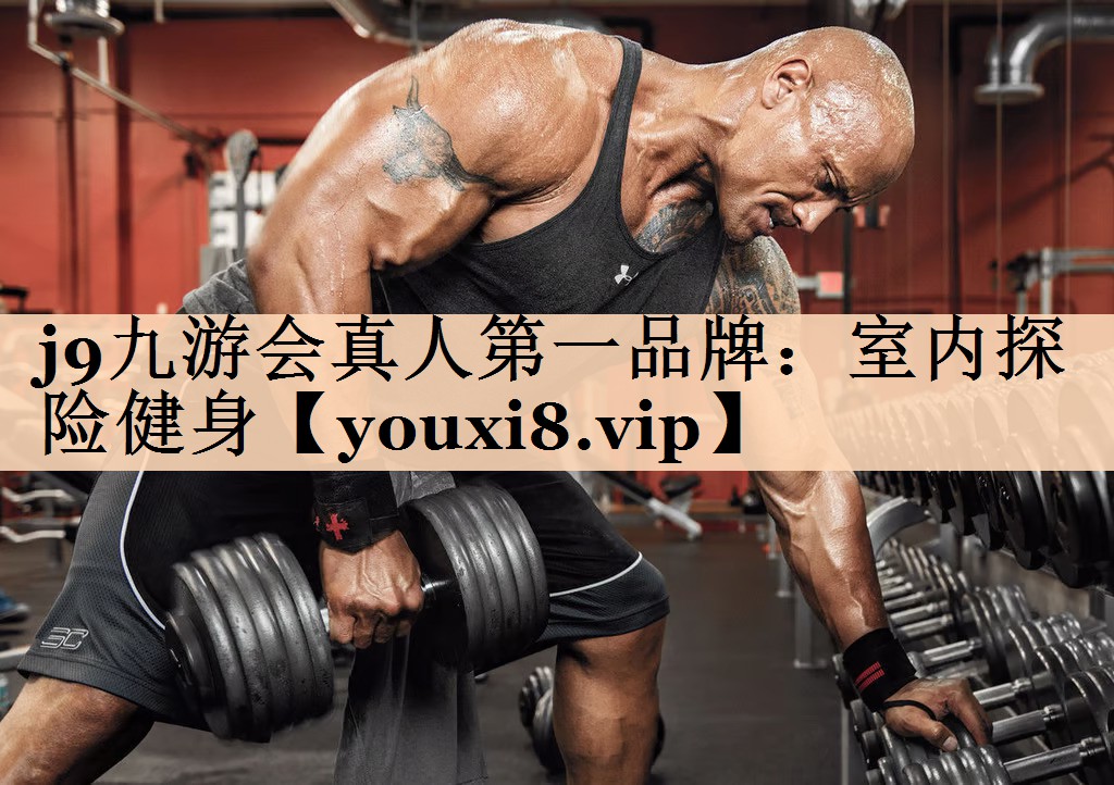 <strong>j9九游会真人第一品牌：室内探险健身</strong>