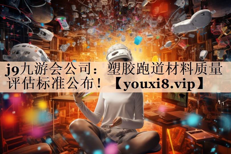 塑胶跑道材料质量评估标准公布！