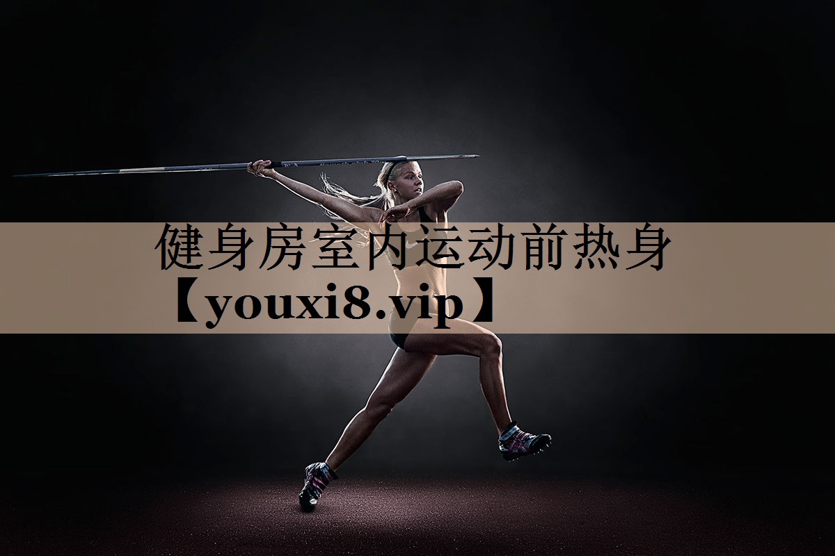 健身房室内运动前热身