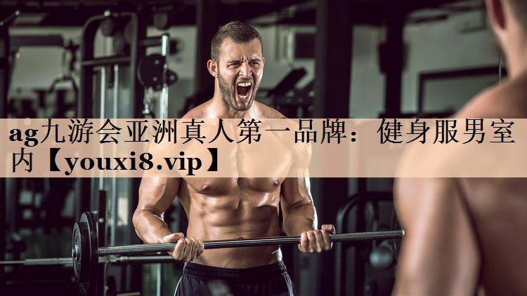 ag九游会亚洲真人第一品牌：健身服男室内
