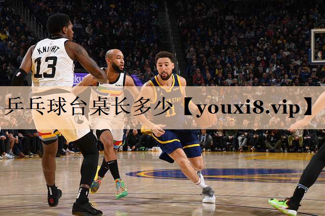 乒乓球台桌长多少