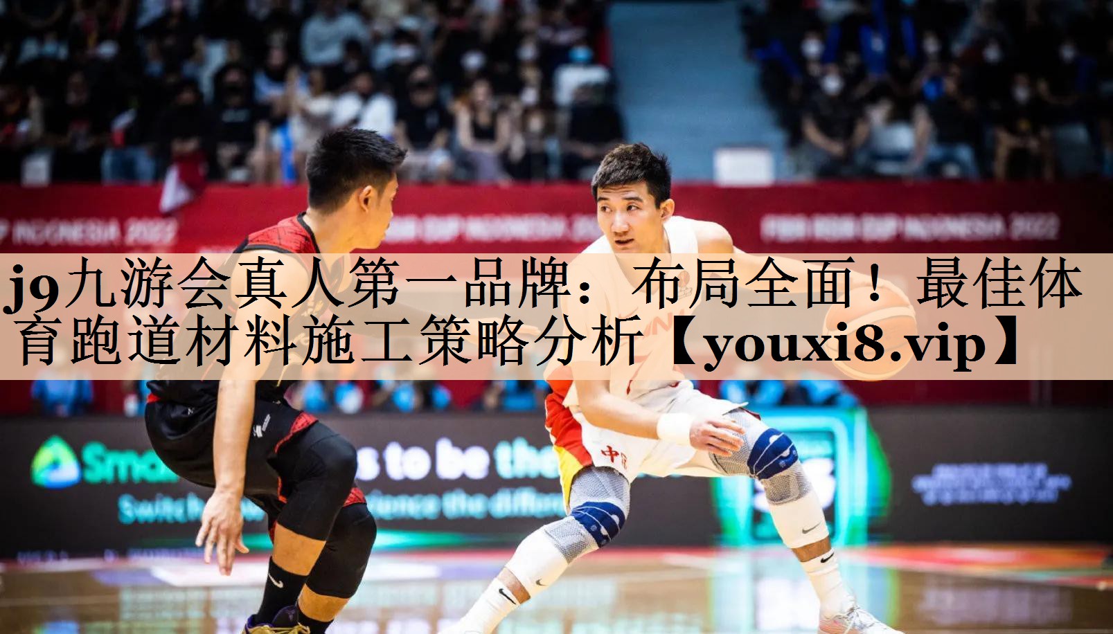 j9九游会真人第一品牌：布局全面！最佳体育跑道材料施工策略分析