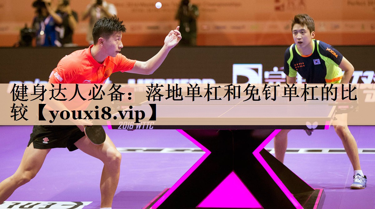 健身达人必备：落地单杠和免钉单杠的比较