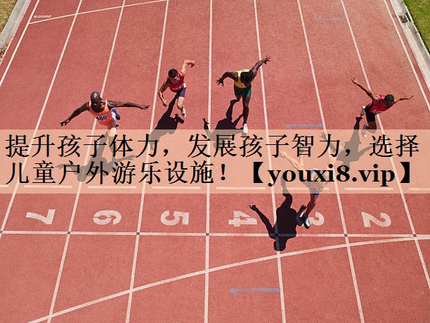 提升孩子体力，发展孩子智力，选择儿童户外游乐设施！