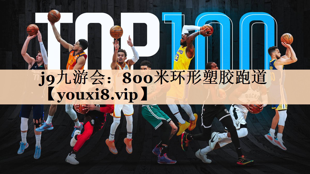 j9九游会：800米环形塑胶跑道