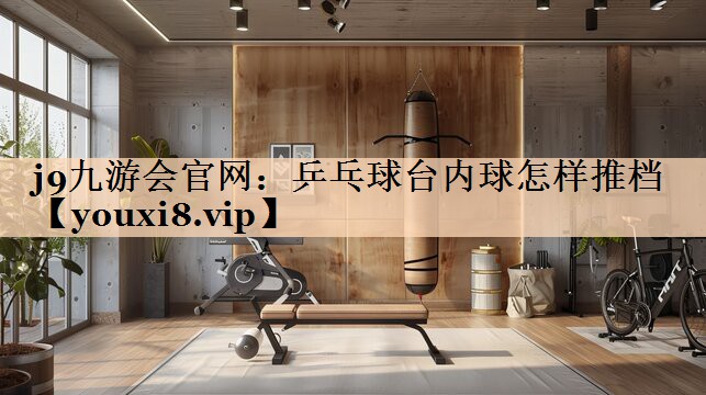 乒乓球台内球怎样推档