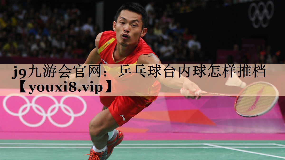 乒乓球台内球怎样推档