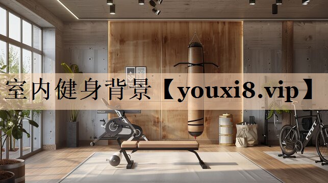 室内健身背景