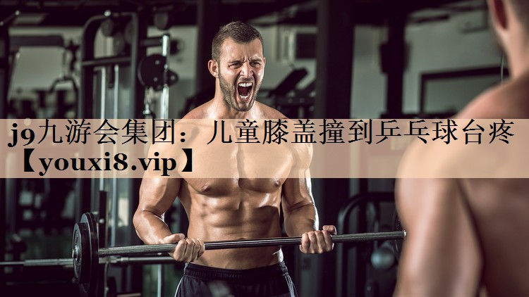 儿童膝盖撞到乒乓球台疼